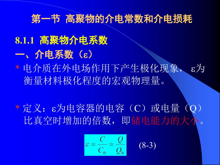 高分子物理高聚物电学性能教学课件PPT_第2页