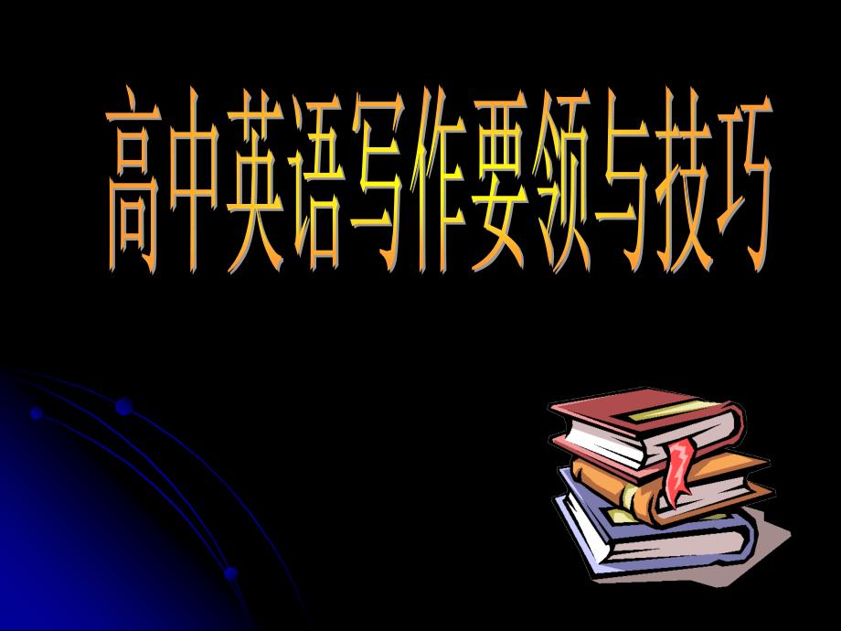 高中英语写作要领与技巧_第1页