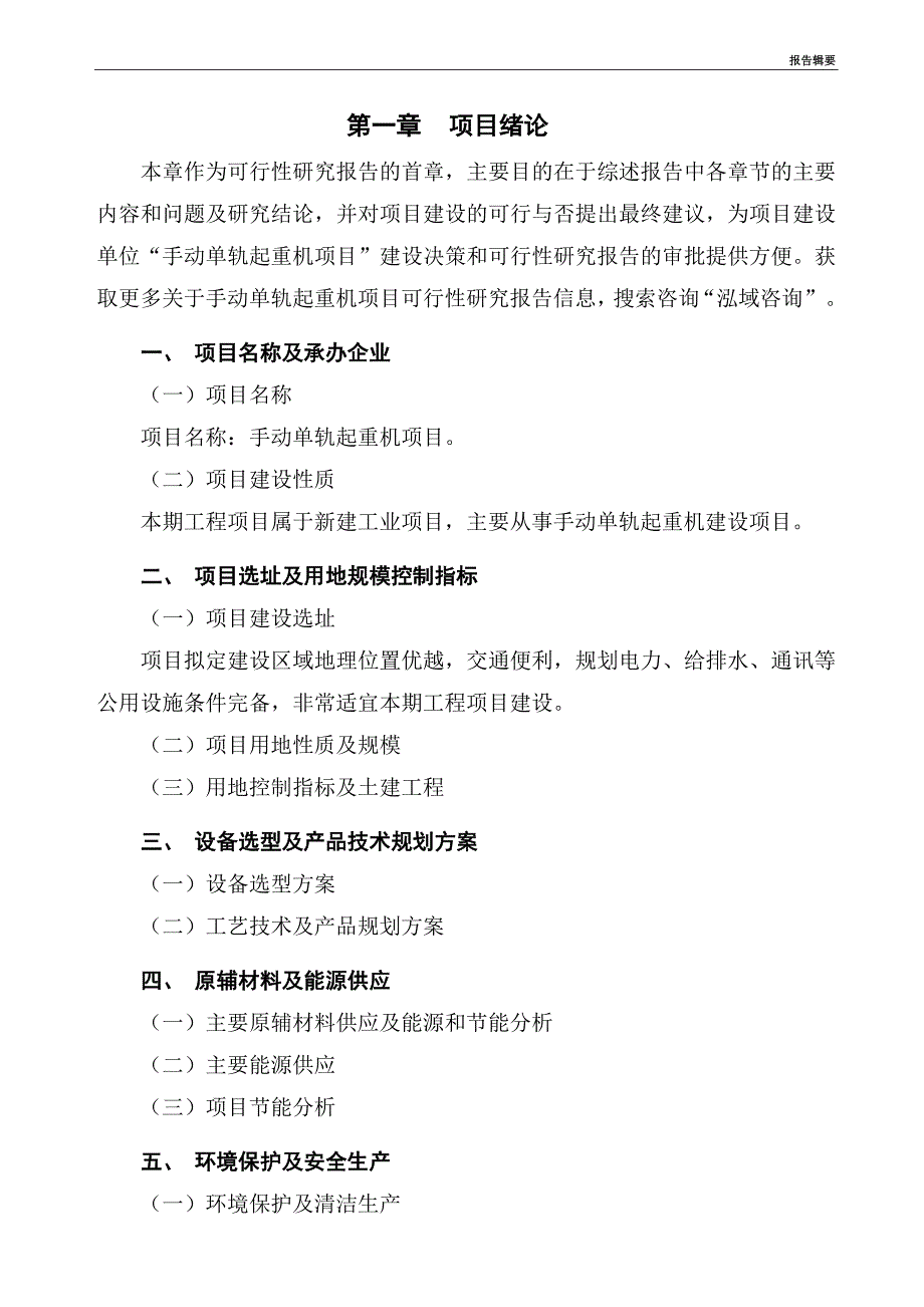 手动单轨起重机项目可行性研究报告_第4页