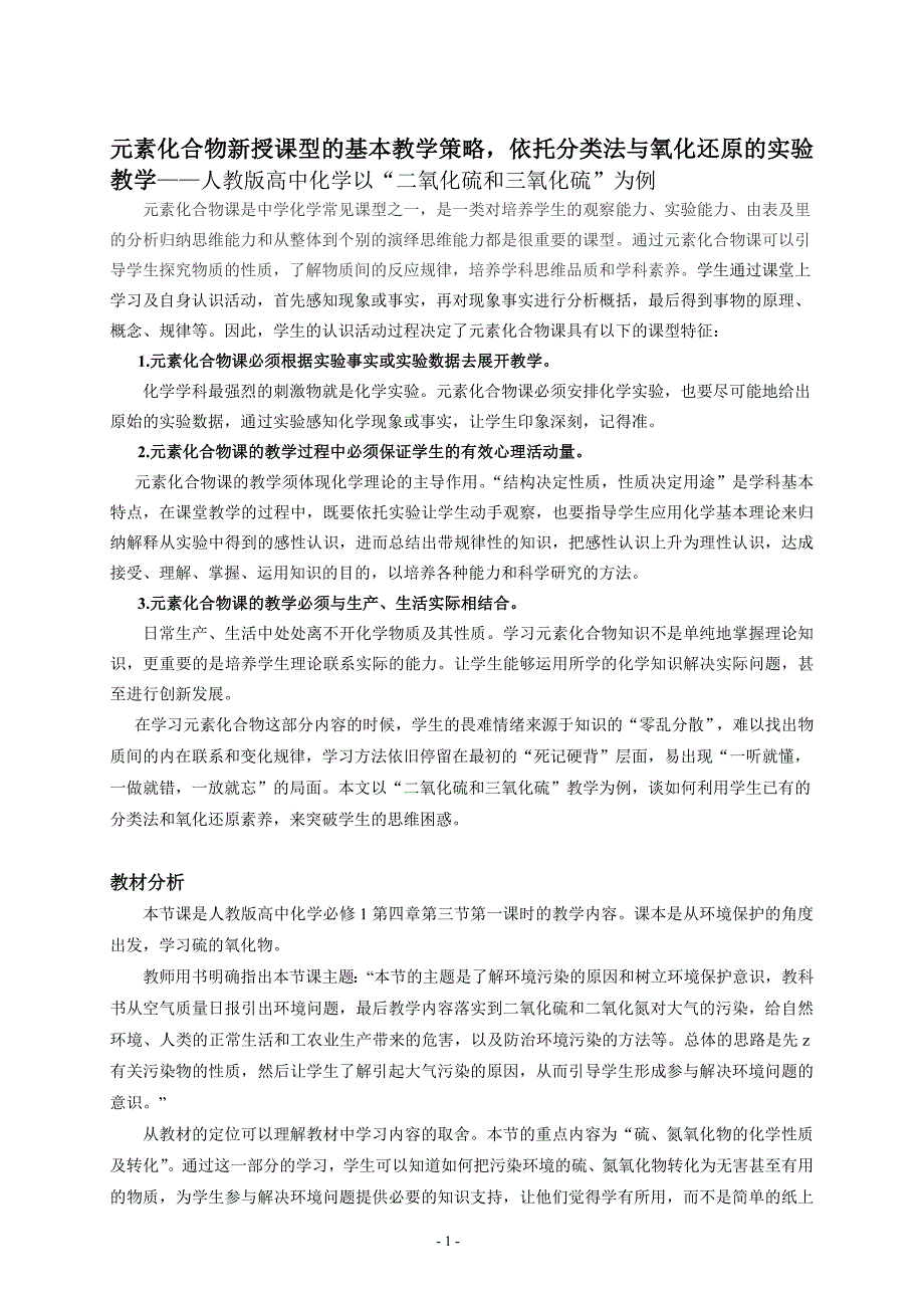 高中化学元素化合物新授课型的基本教学策略，依托分类法与氧化还原的实验教学——人教版高中化学以“二氧化硫和三氧化硫”为例_第1页