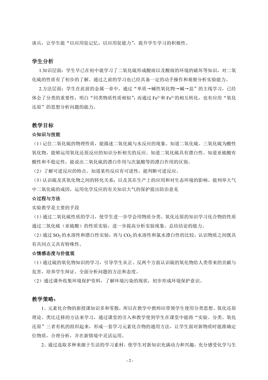 高中化学元素化合物新授课型的基本教学策略，依托分类法与氧化还原的实验教学——人教版高中化学以“二氧化硫和三氧化硫”为例_第2页