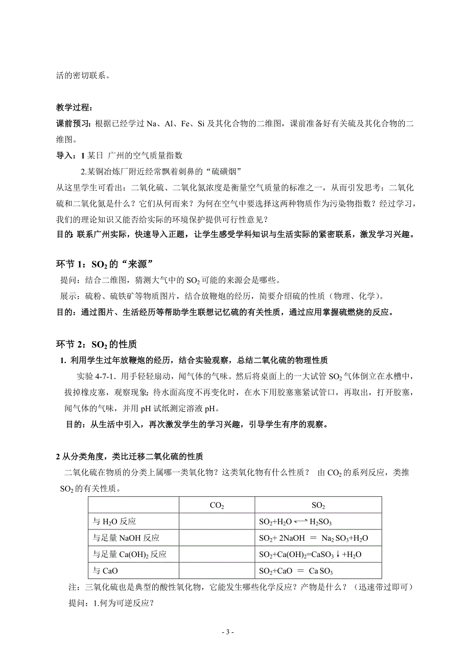 高中化学元素化合物新授课型的基本教学策略，依托分类法与氧化还原的实验教学——人教版高中化学以“二氧化硫和三氧化硫”为例_第3页