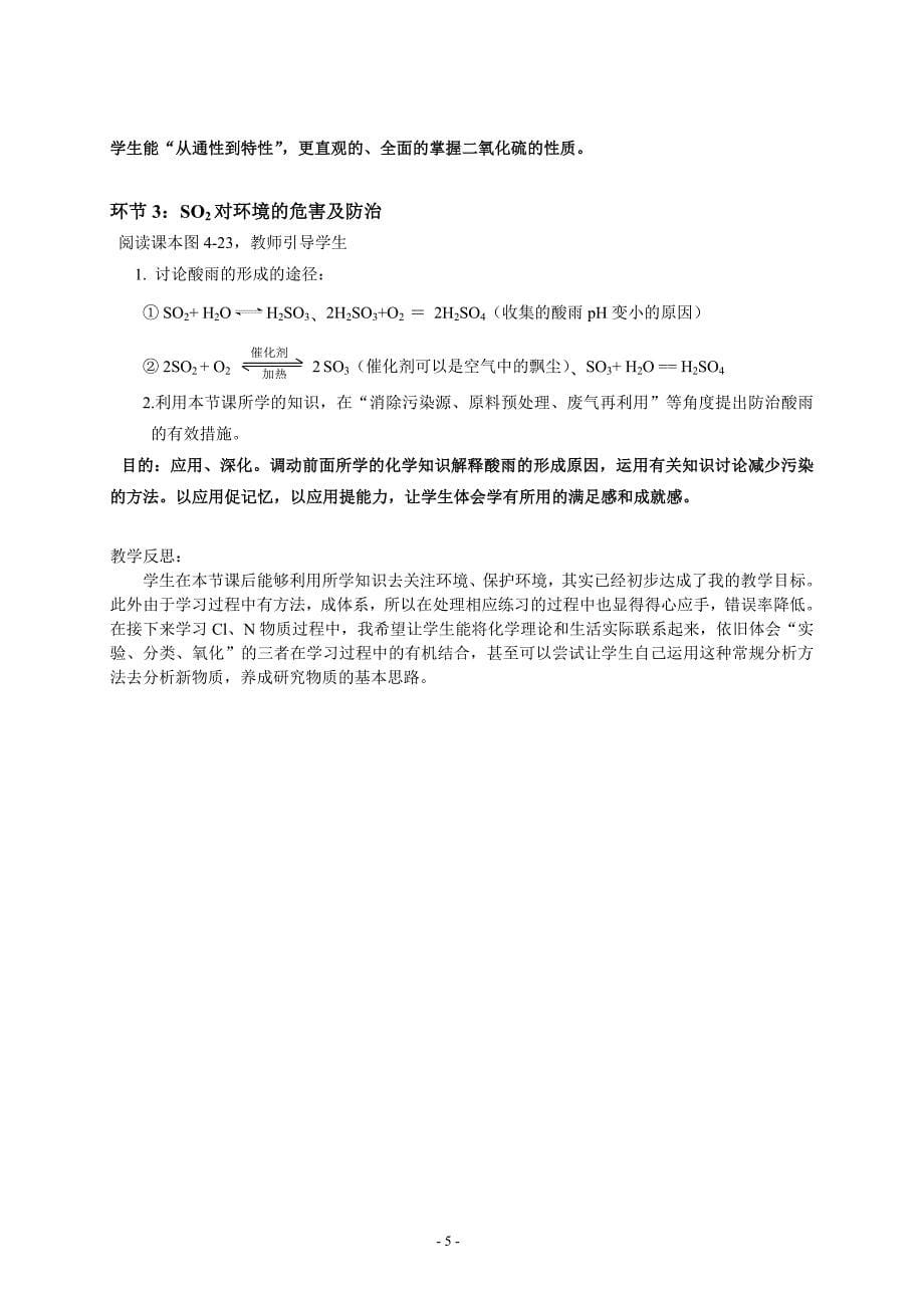 高中化学元素化合物新授课型的基本教学策略，依托分类法与氧化还原的实验教学——人教版高中化学以“二氧化硫和三氧化硫”为例_第5页