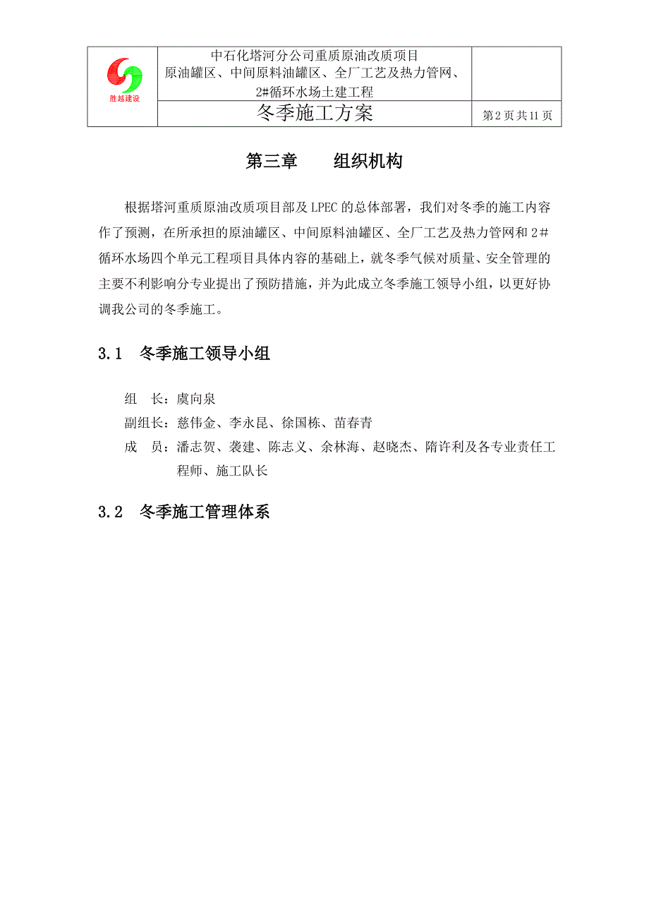 重质原油改质项目原油罐区中间原料油罐区全厂工艺及热力管网循环水场土建工程冬季施工_第4页