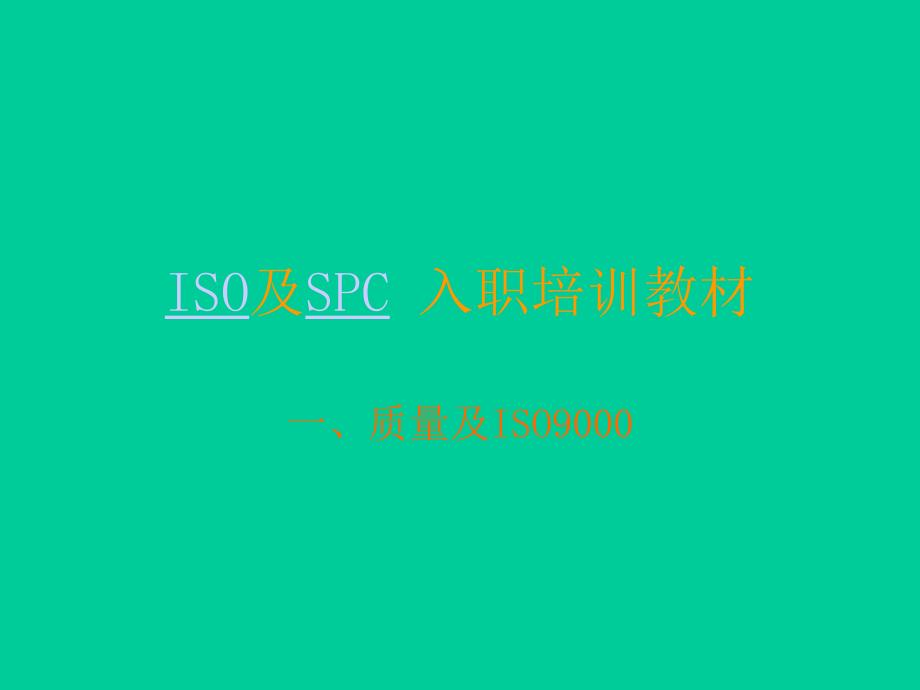 ISO及SPC入职培训教材_第1页