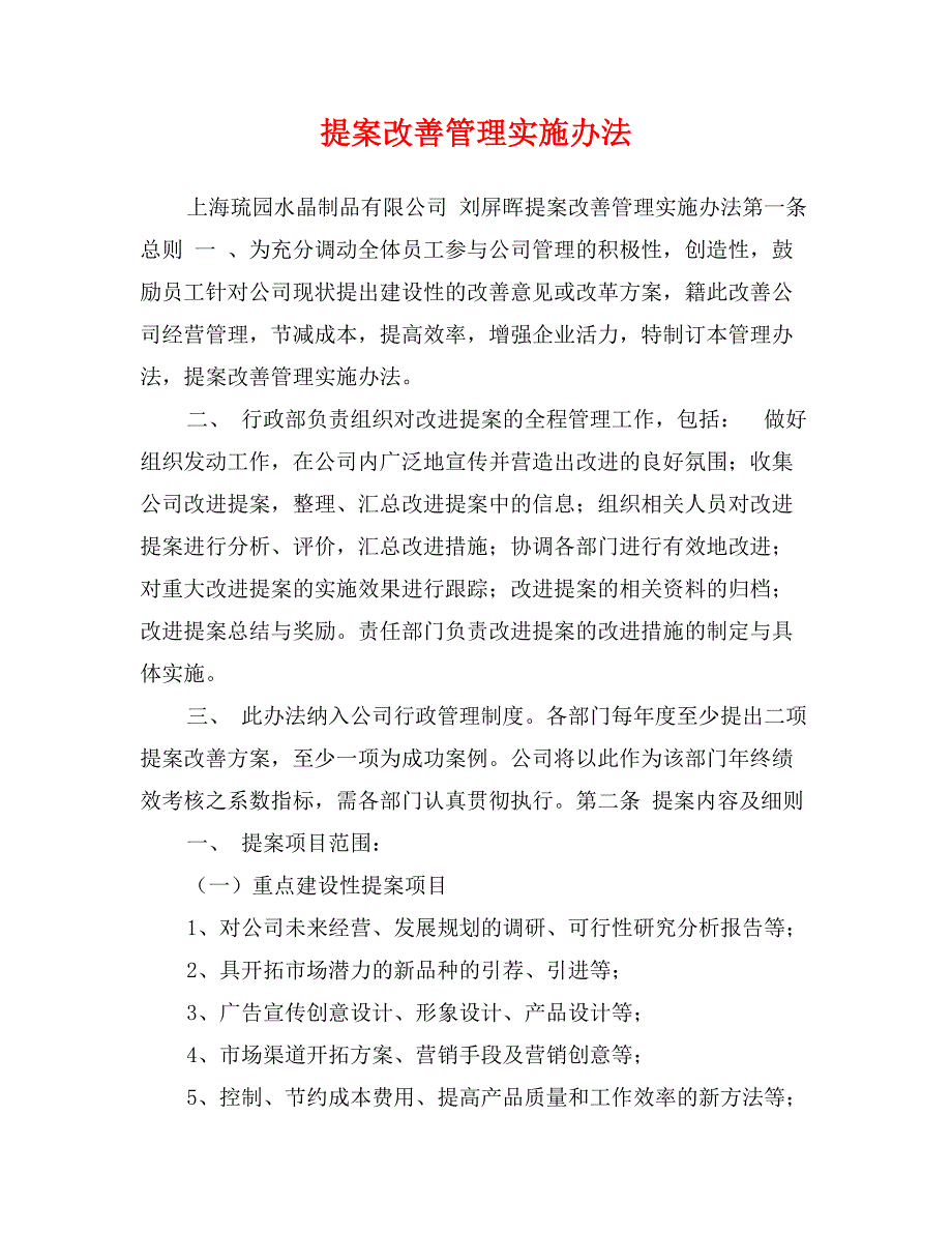 提案改善管理实施办法_第1页