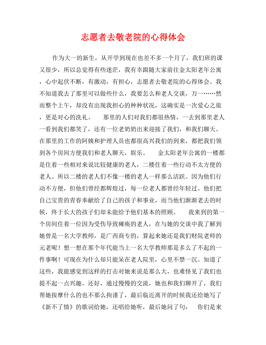 志愿者去敬老院的心得体会_第1页