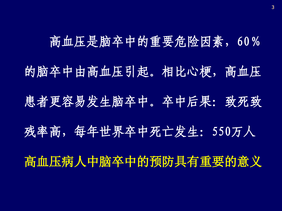 高血压病患者脑卒中的预防_第3页