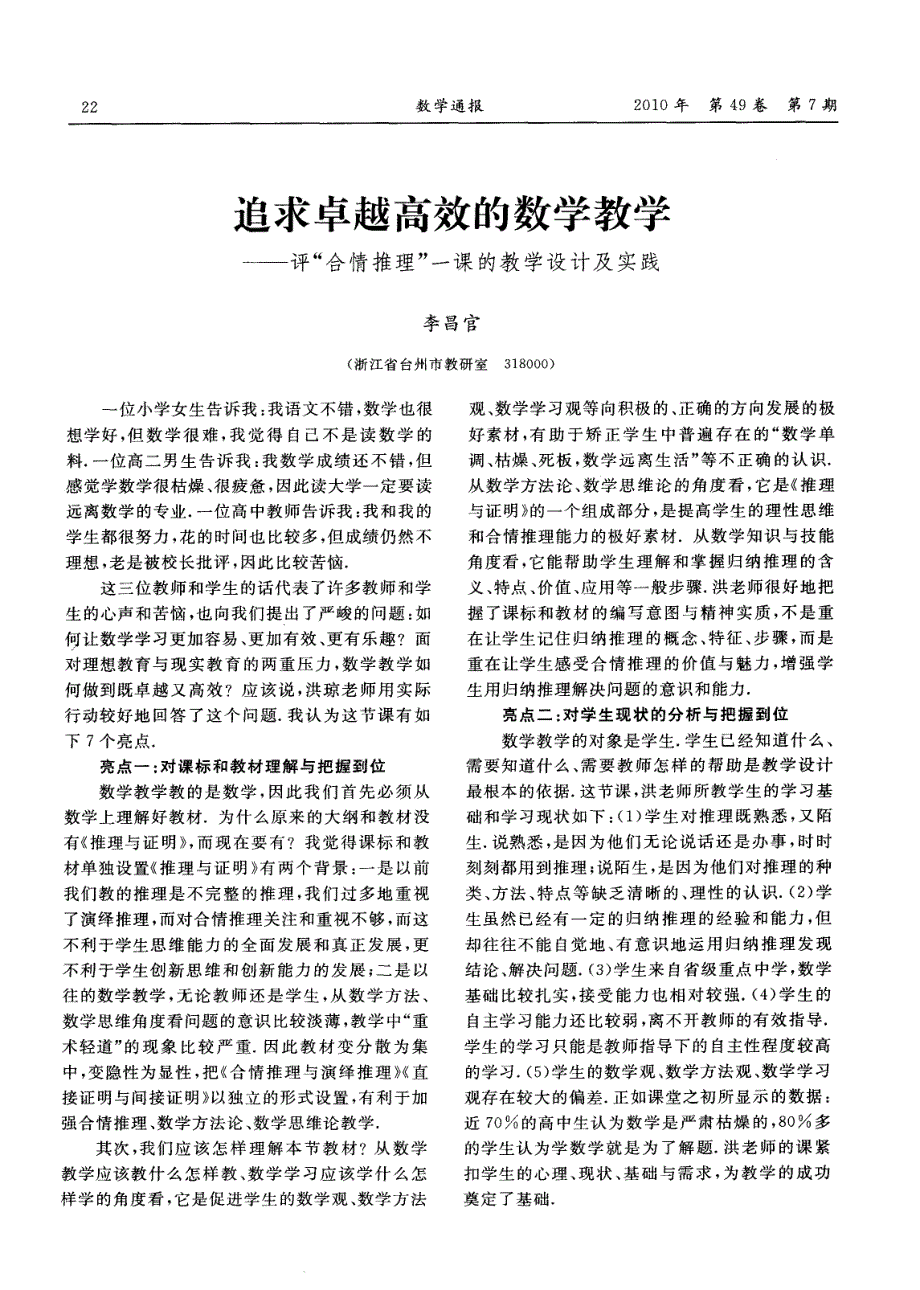 追求卓越高效的数学教学——评“合情推理”一课的教学设计及实践_第1页