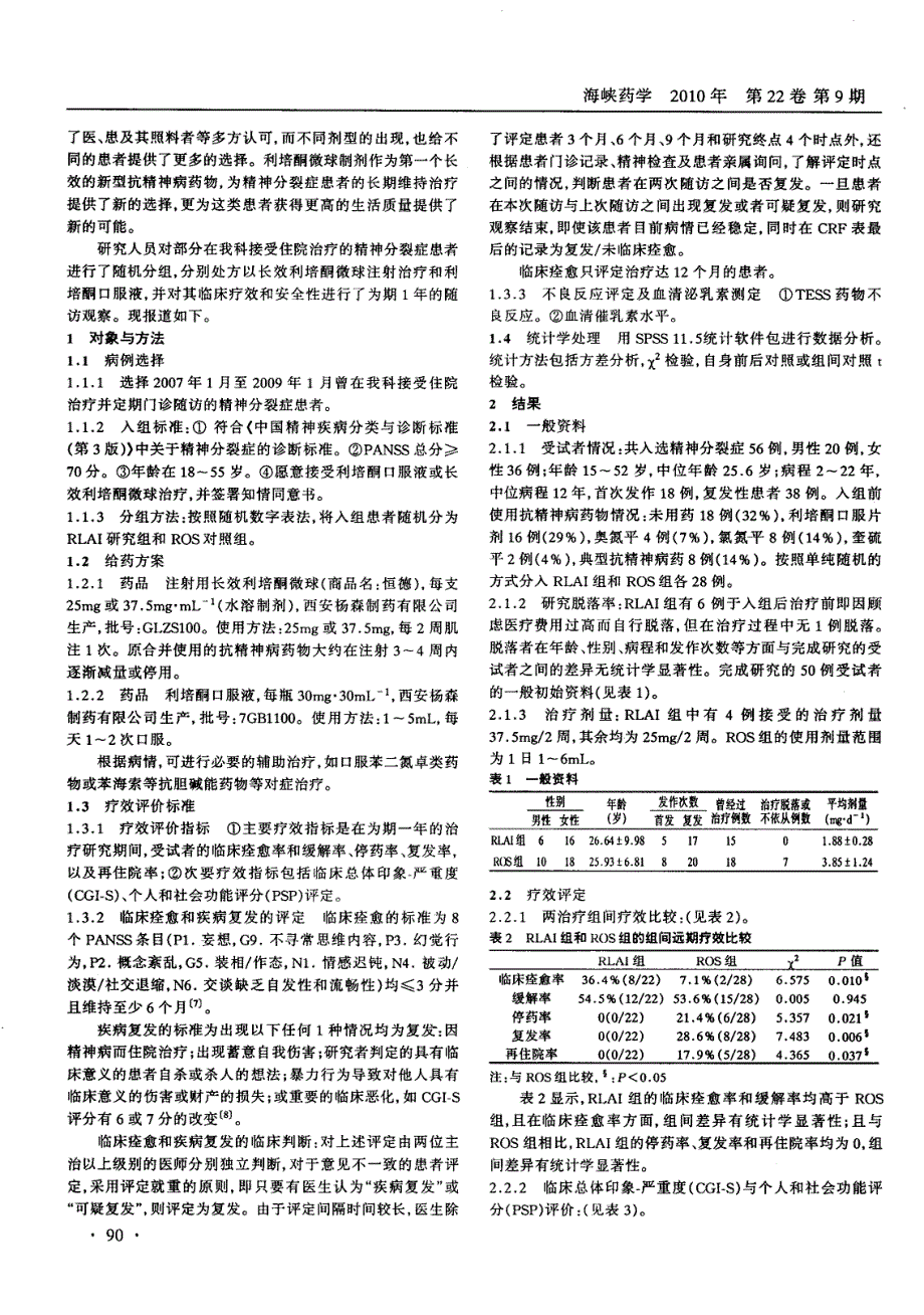 长效利培酮微球治疗精神分裂症的远期疗效研究_第2页