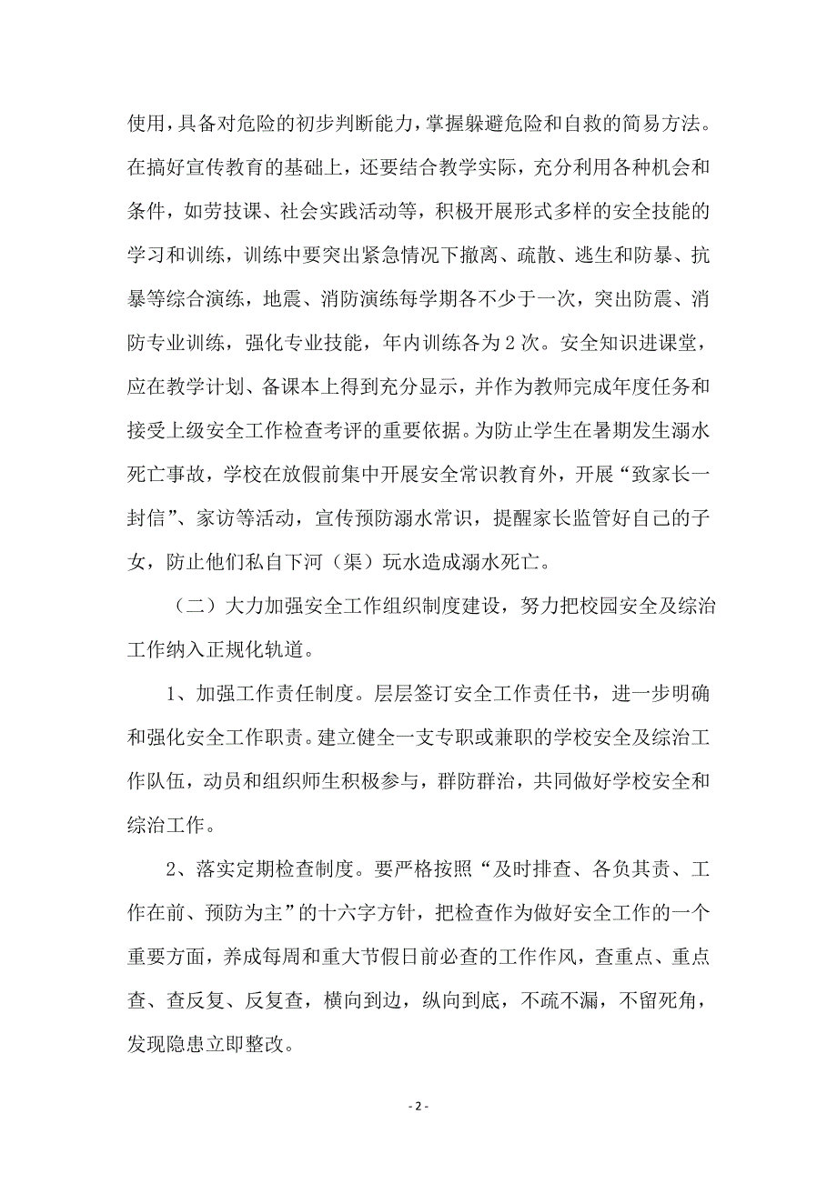 教育系统安全工作要点_第2页