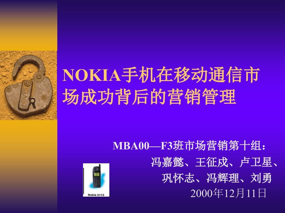 诺基亚品牌策略管理——NOKIA手机在移动通信市场成功