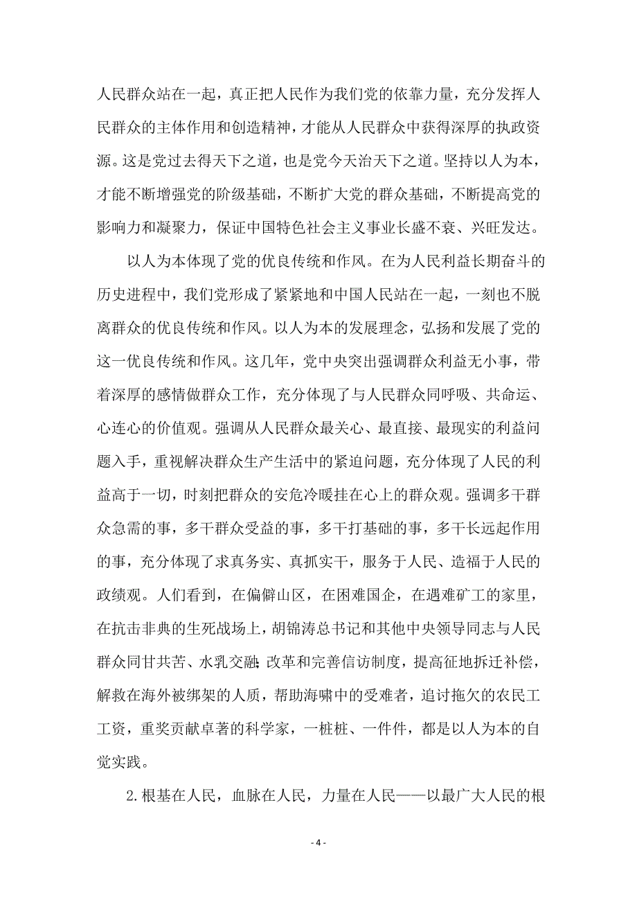 科学发展观的深刻内涵和基本要求_第4页