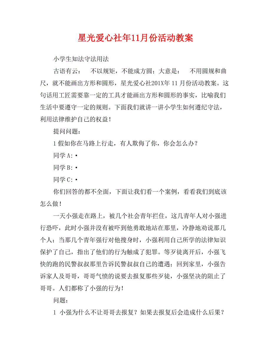 星光爱心社年11月份活动教案_第1页