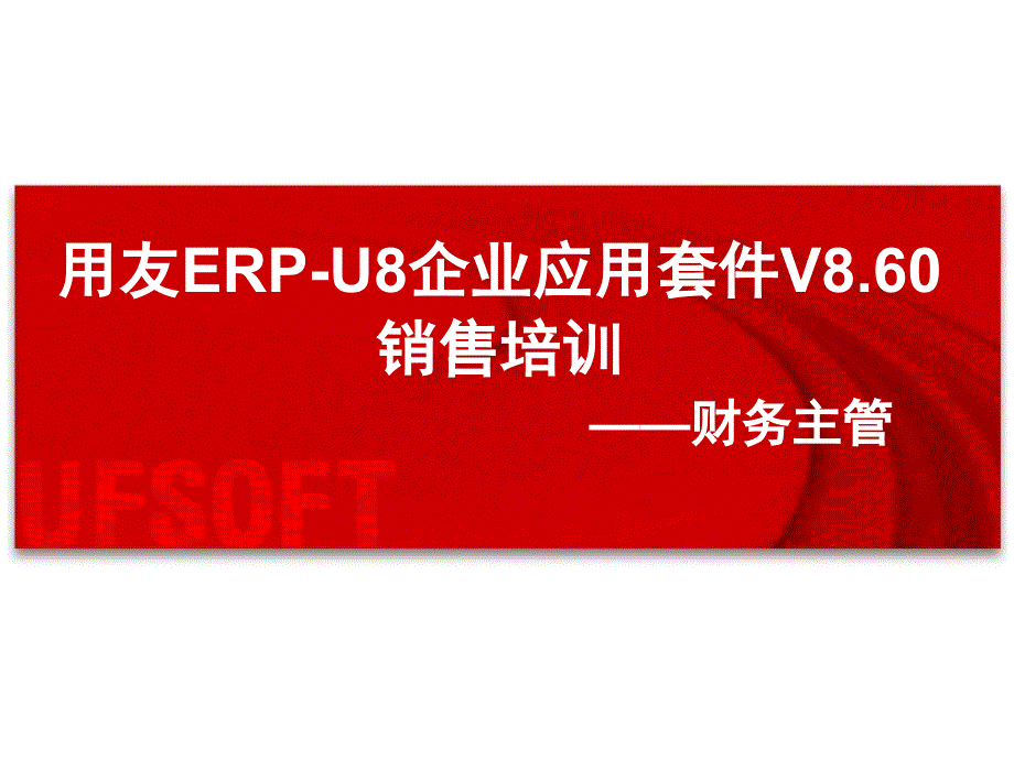 用友ERP-U8企业应用套件V860销售培训_第1页