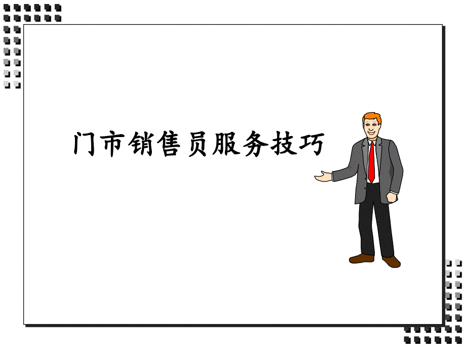 门市销售员服务技巧_第1页