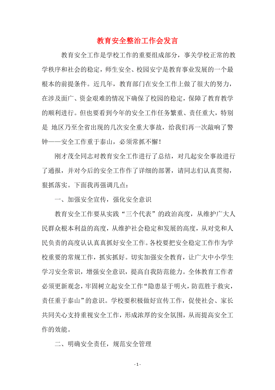 教育安全整治工作会发言_第1页