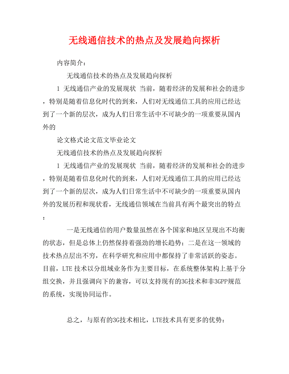 无线通信技术的热点及发展趋向探析_第1页