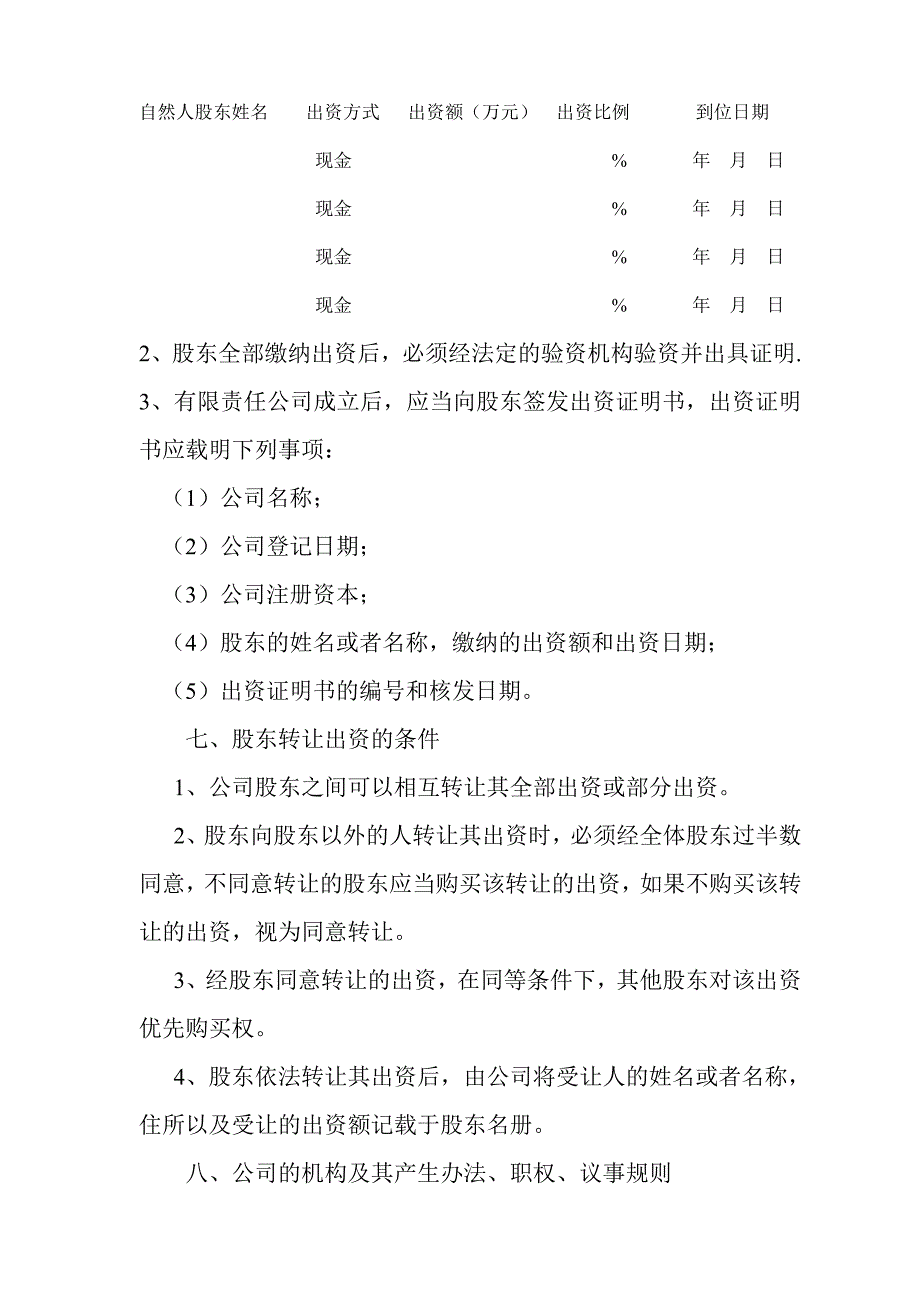 分次出资公司章程_第4页