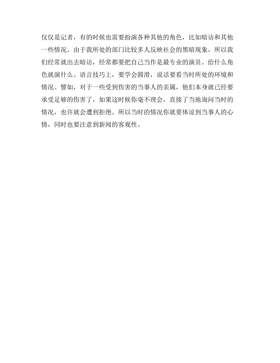 日报采访中心社会实践报告_第4页