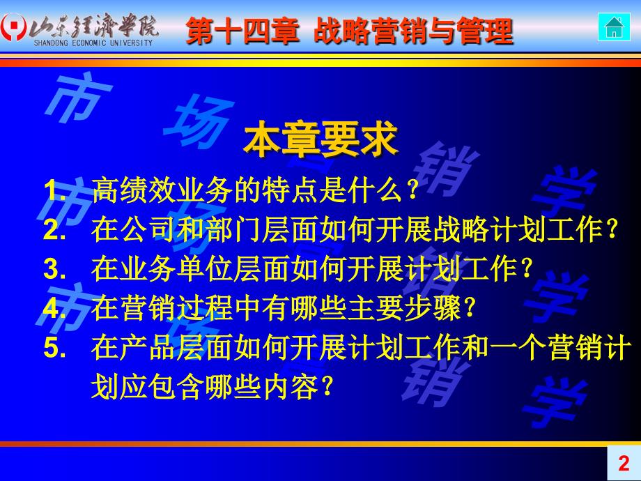 市场营销学 第十四章 战略营销与管理_第2页