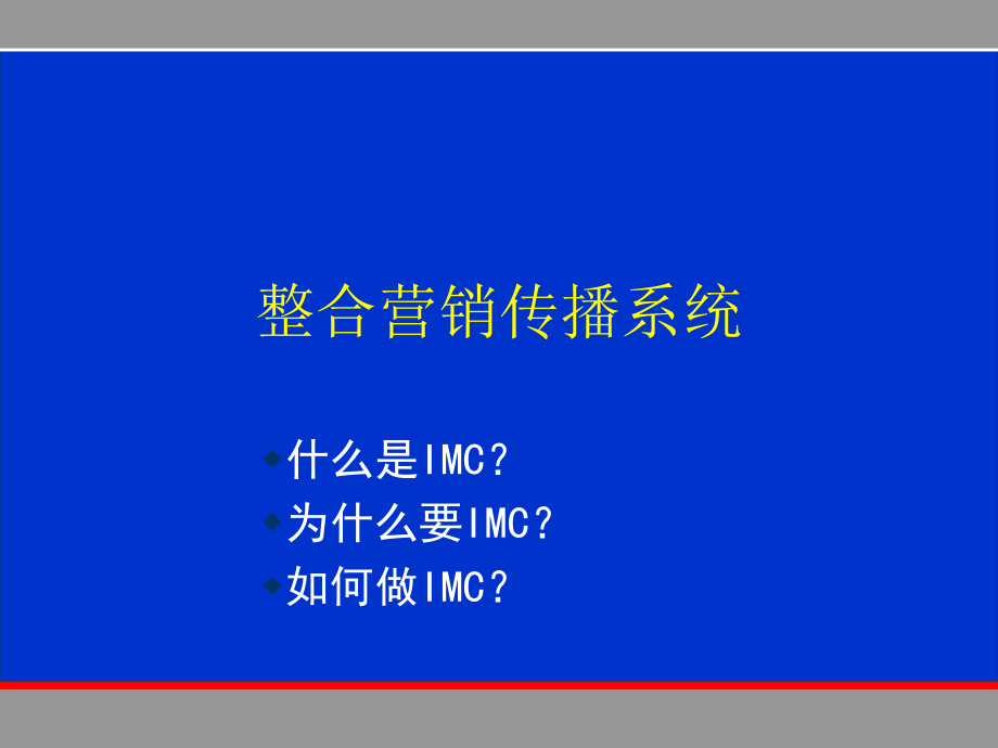 整合行销传播系统PPT_第1页