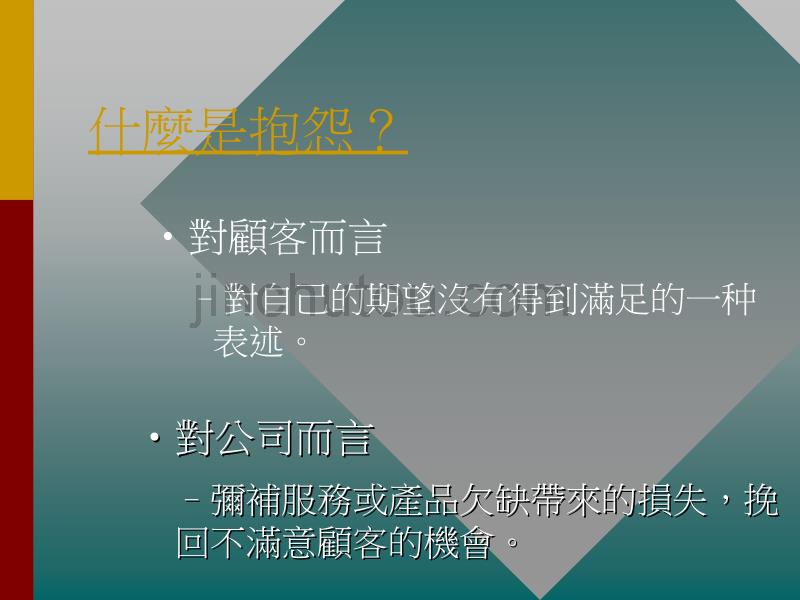 抱怨是金——如何处理顾客投诉_第3页