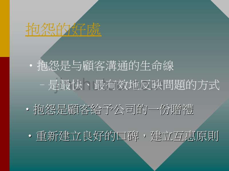 抱怨是金——如何处理顾客投诉_第4页