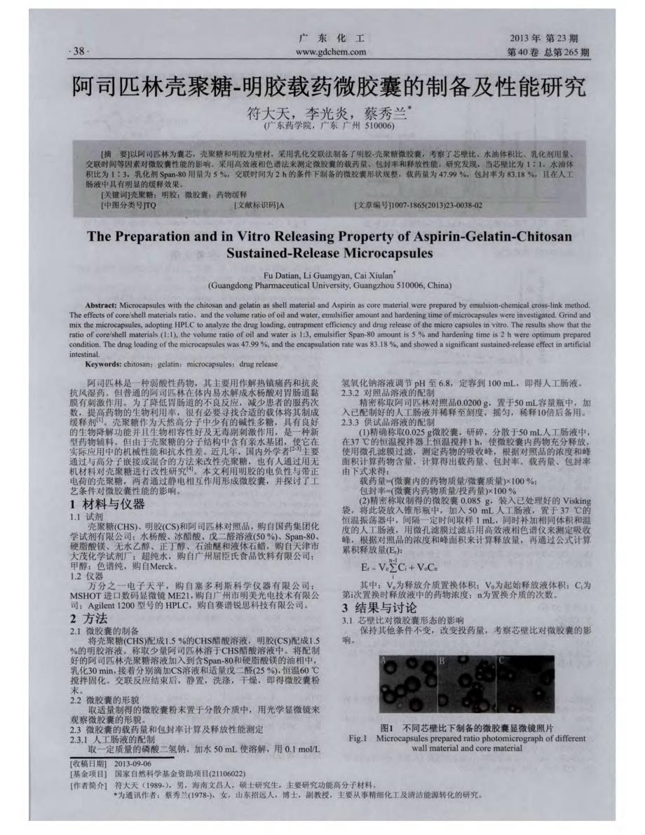 阿司匹林壳聚糖-明胶载药微胶囊的制备及性能研究_第1页