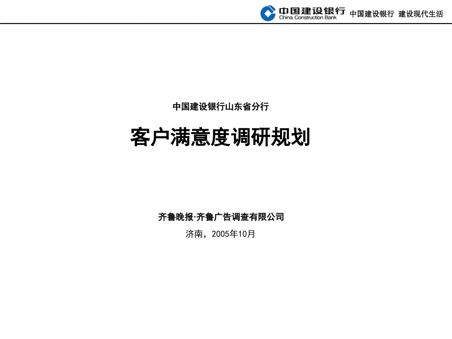 某银行客户满意度调研规划_第1页