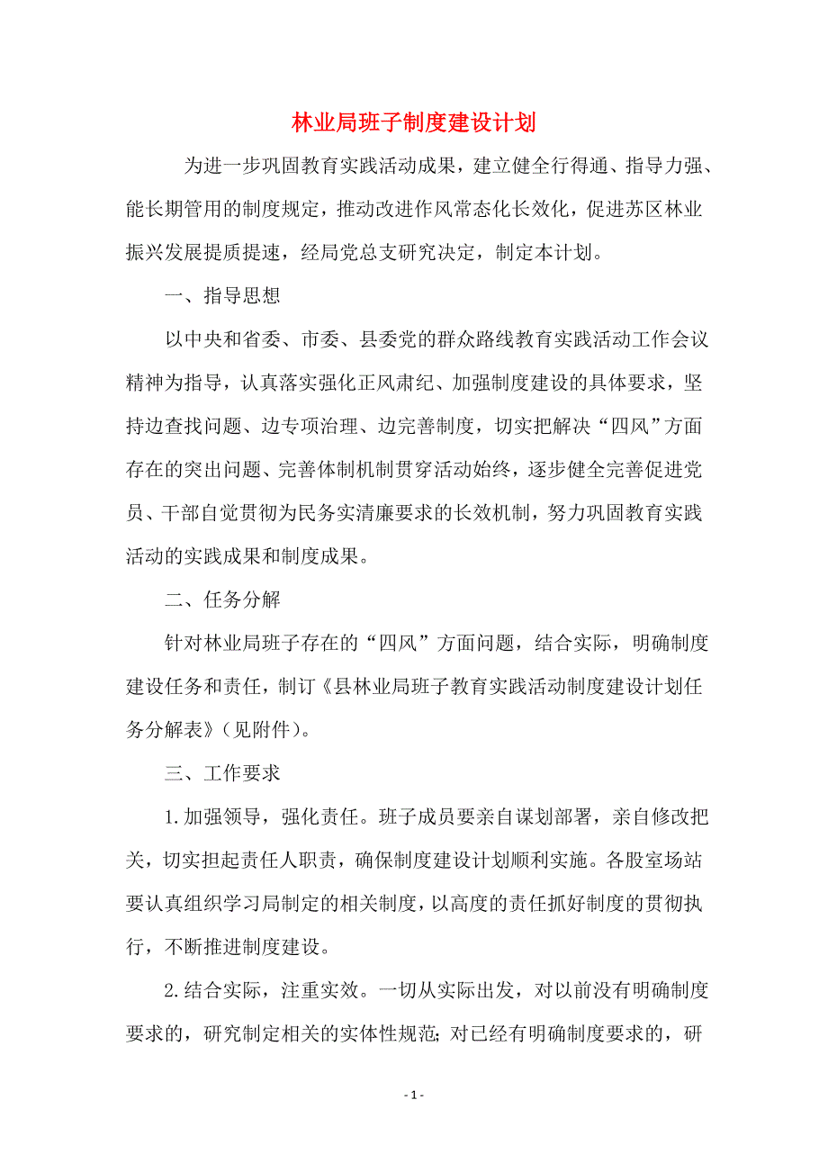 林业局班子制度建设计划_第1页