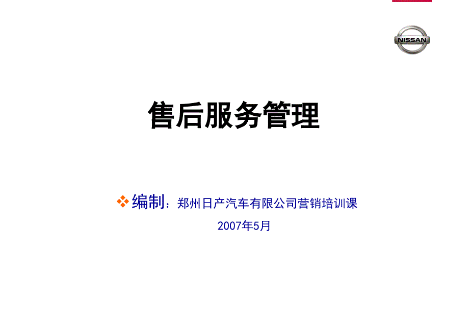 汽车有限公司营销培训课——售后服务管理_第1页