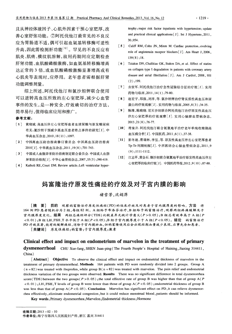 阿托伐他汀联合氯沙坦钾治疗高血压伴左心室肥厚疗效分析_第3页