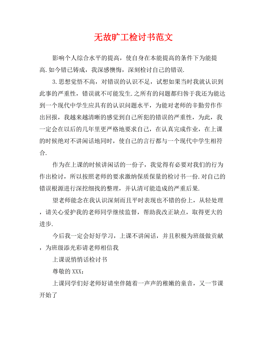 无故旷工检讨书范文_第1页