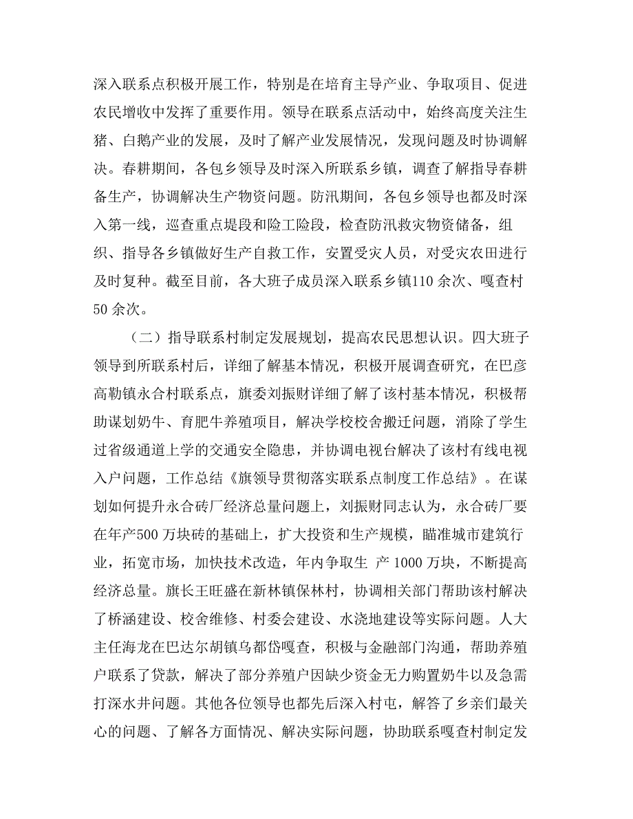 旗领导贯彻落实联系点制度工作总结_第3页