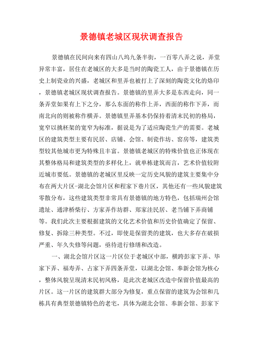 景德镇老城区现状调查报告_第1页