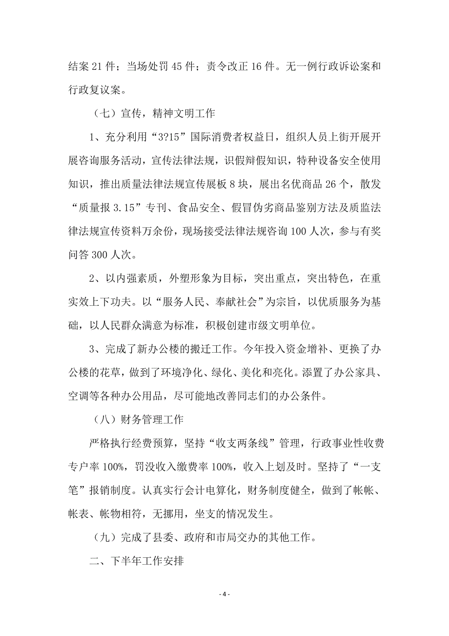 政府质监上半年工作总结(县)_第4页