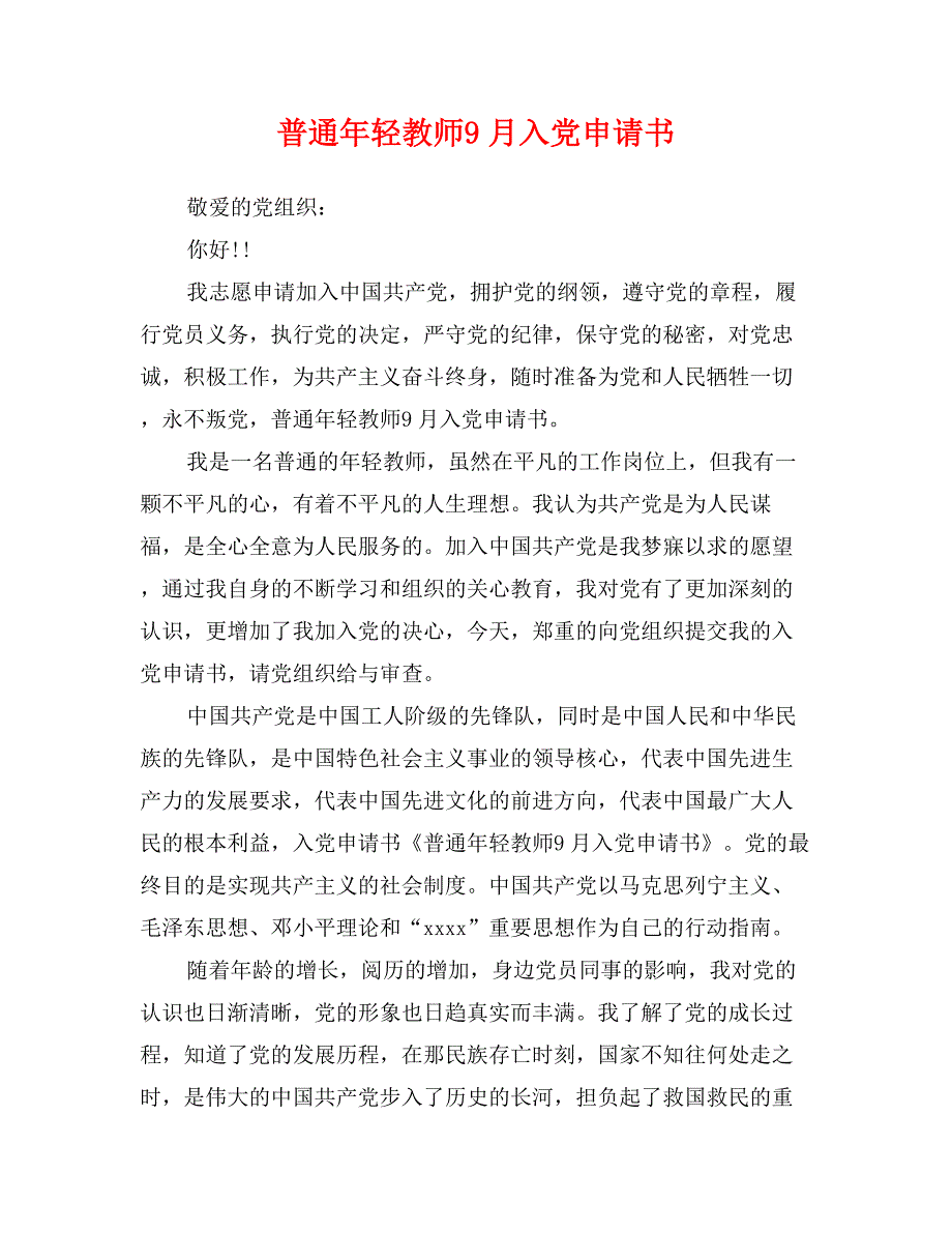 普通年轻教师9月入党申请书_第1页