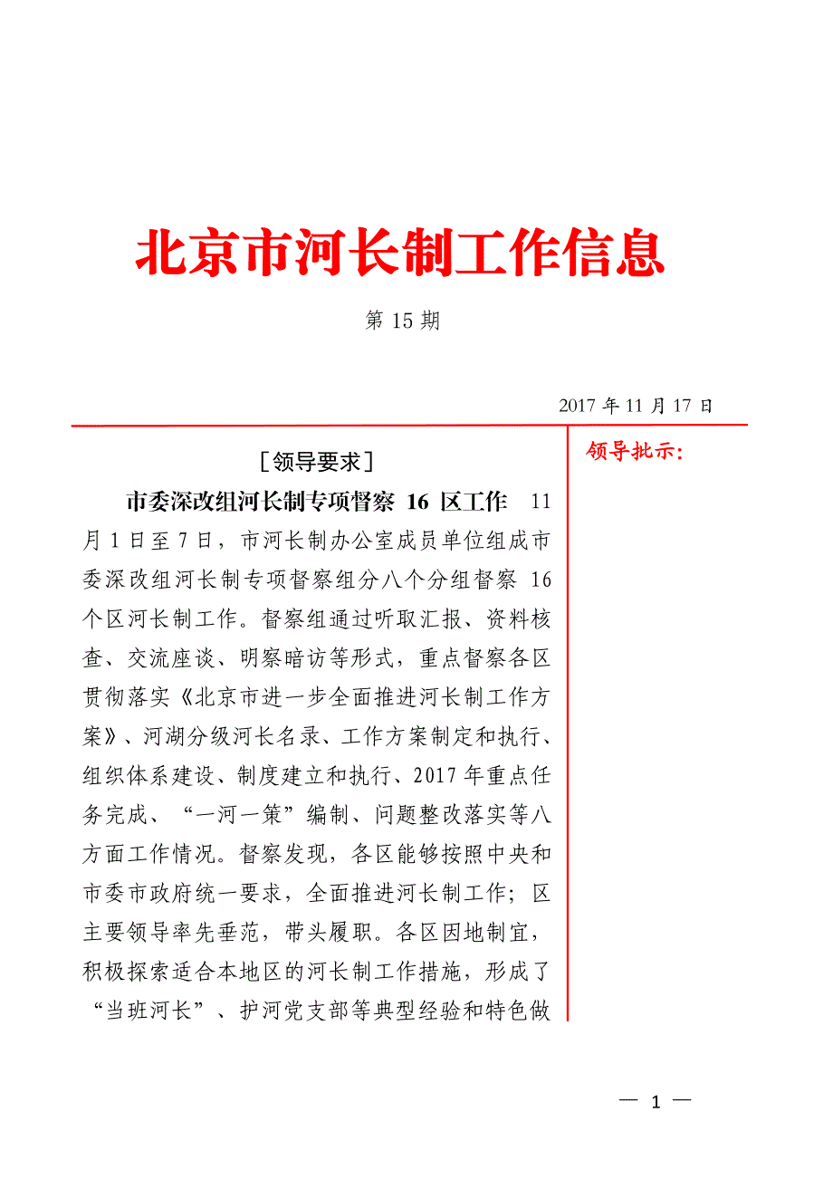 北京市河长制工作信息_第1页