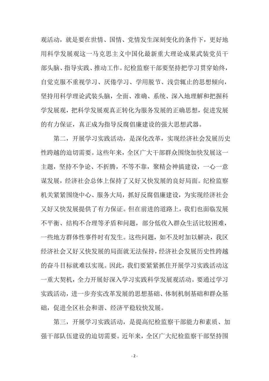 纪委监察局科学发展观学习动员会讲话_第2页