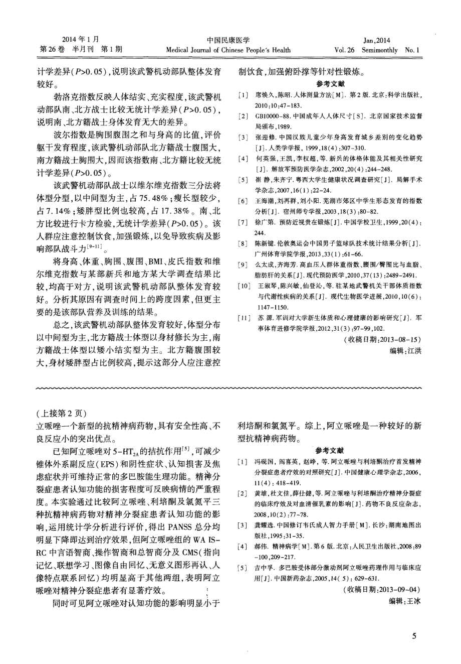 阿立哌唑、利培酮和氯氮平对认知功能影响的比较研究_第3页