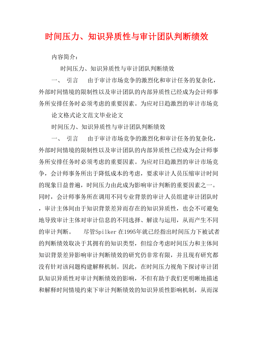 时间压力、知识异质性与审计团队判断绩效_第1页