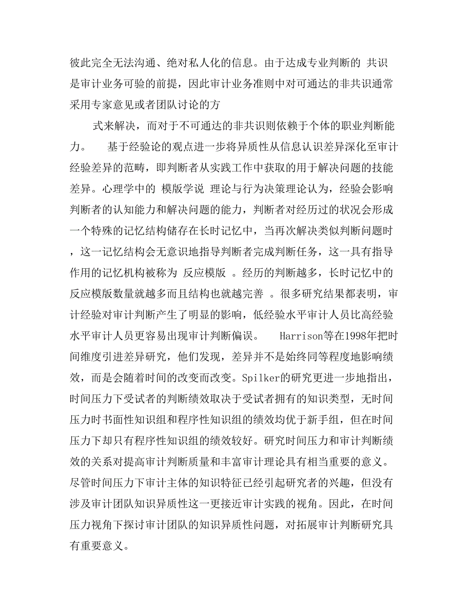 时间压力、知识异质性与审计团队判断绩效_第3页