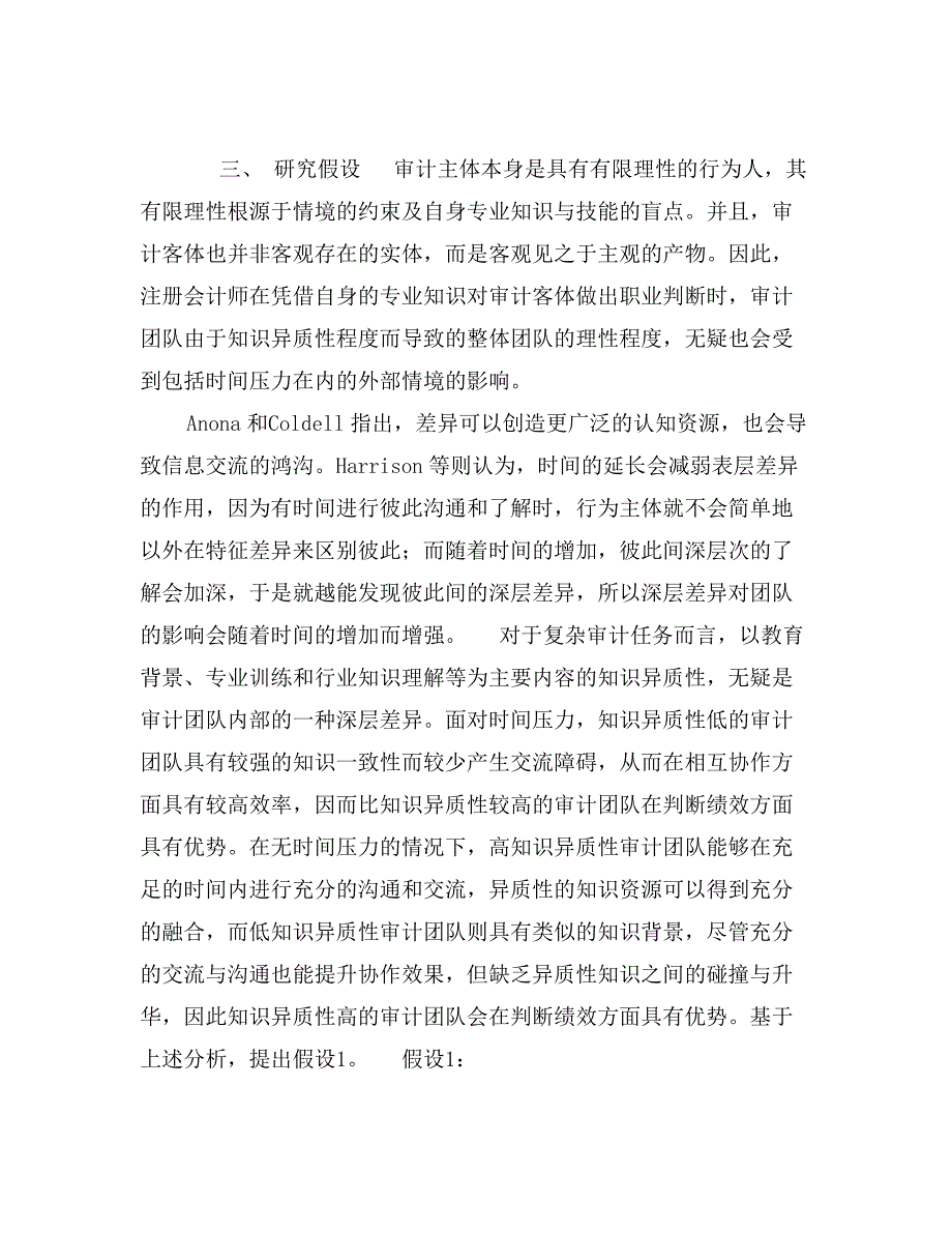 时间压力、知识异质性与审计团队判断绩效_第4页