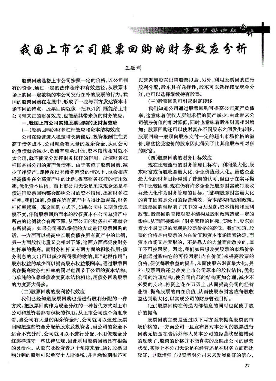 我国上市公司股票回购的财务效应分析_第1页