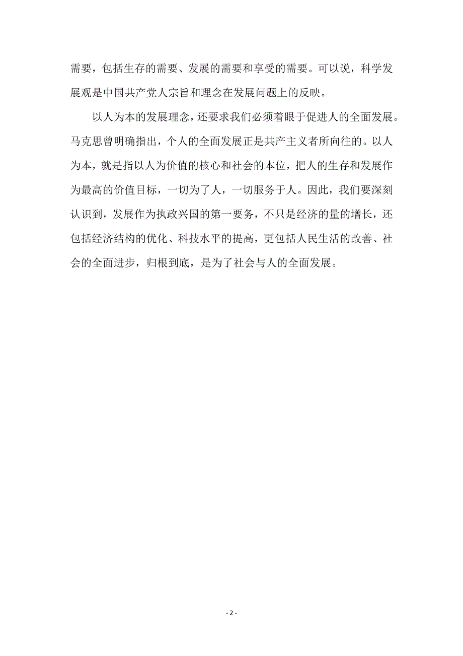 科学发展观的基本内涵(市)_第2页