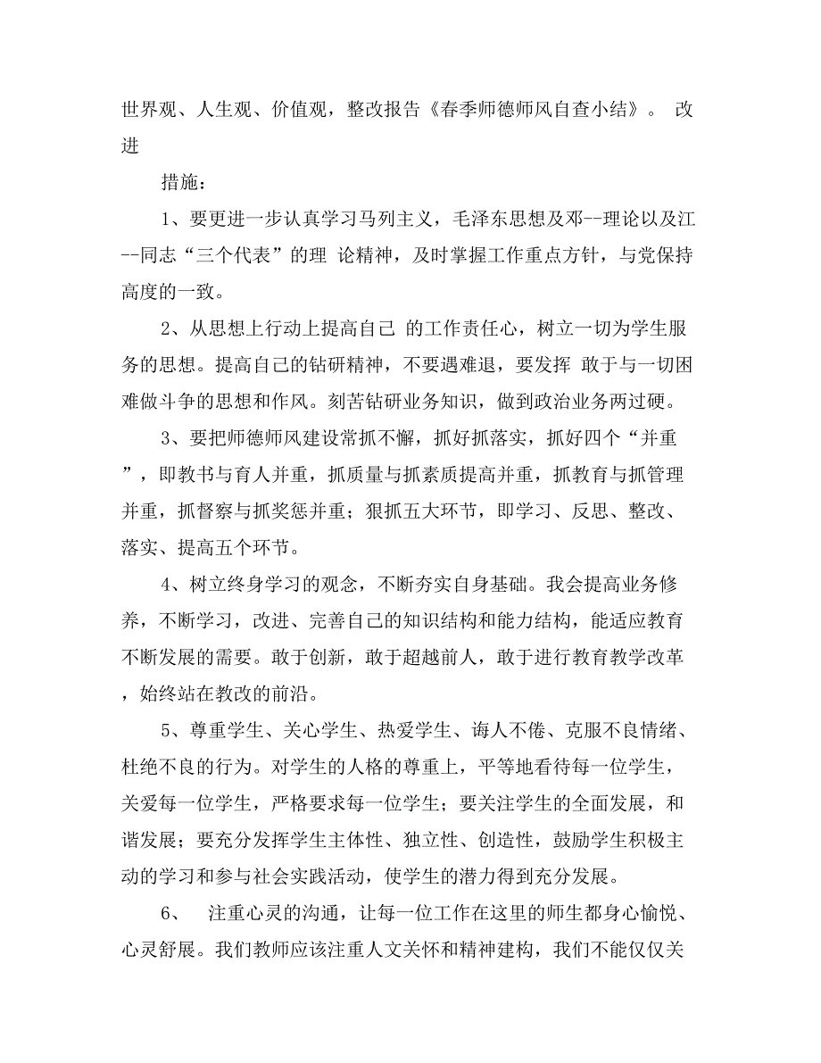 春季师德师风自查小结_第2页