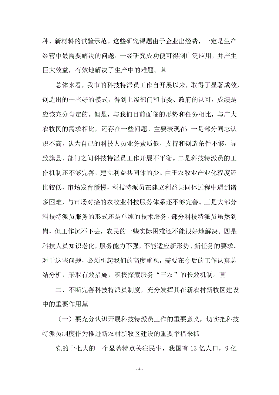 科技特派员大会发言稿_第4页