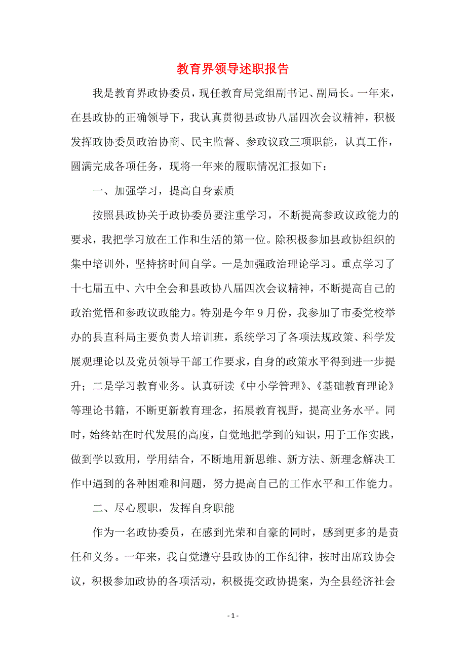 教育界领导述职报告_第1页