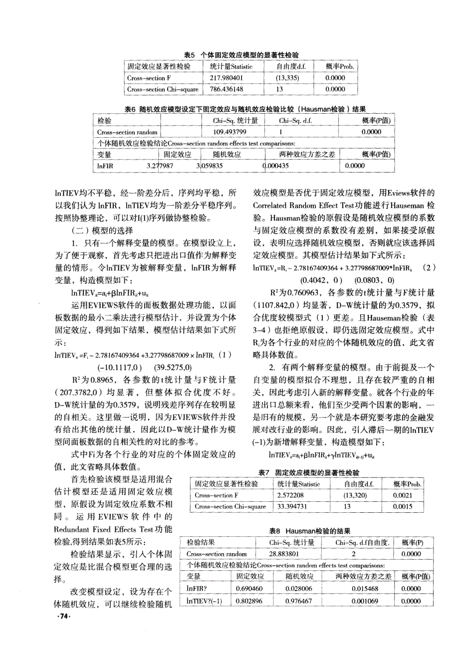 我国金融发展与对外贸易的互动关系研究——基于工业制成品行业面板数据的比较分析_第4页